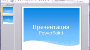 Интерфейс Microsoft Office PowerPoint 2010