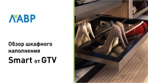 Обзор наполнения для шкафов и гардеробных Smart от GTV
