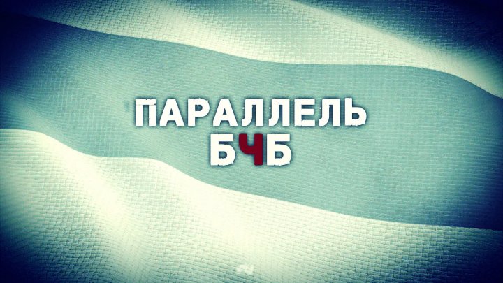 Что объединяет НАЦИСТОВ прошлого с НЫНЕШНИМИ ПРИВЕРЖЕНЦАМИ "европейской БЕЛАРУСИ"? | "ПАРАЛЛЕЛЬ БЧБ"

