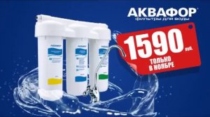 Аквафор Трио Грозный