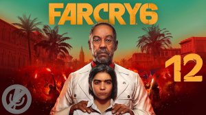 Far Cry 6 Прохождение На Русском На 100% Без Комментариев Часть 12 - Тяжелый металл