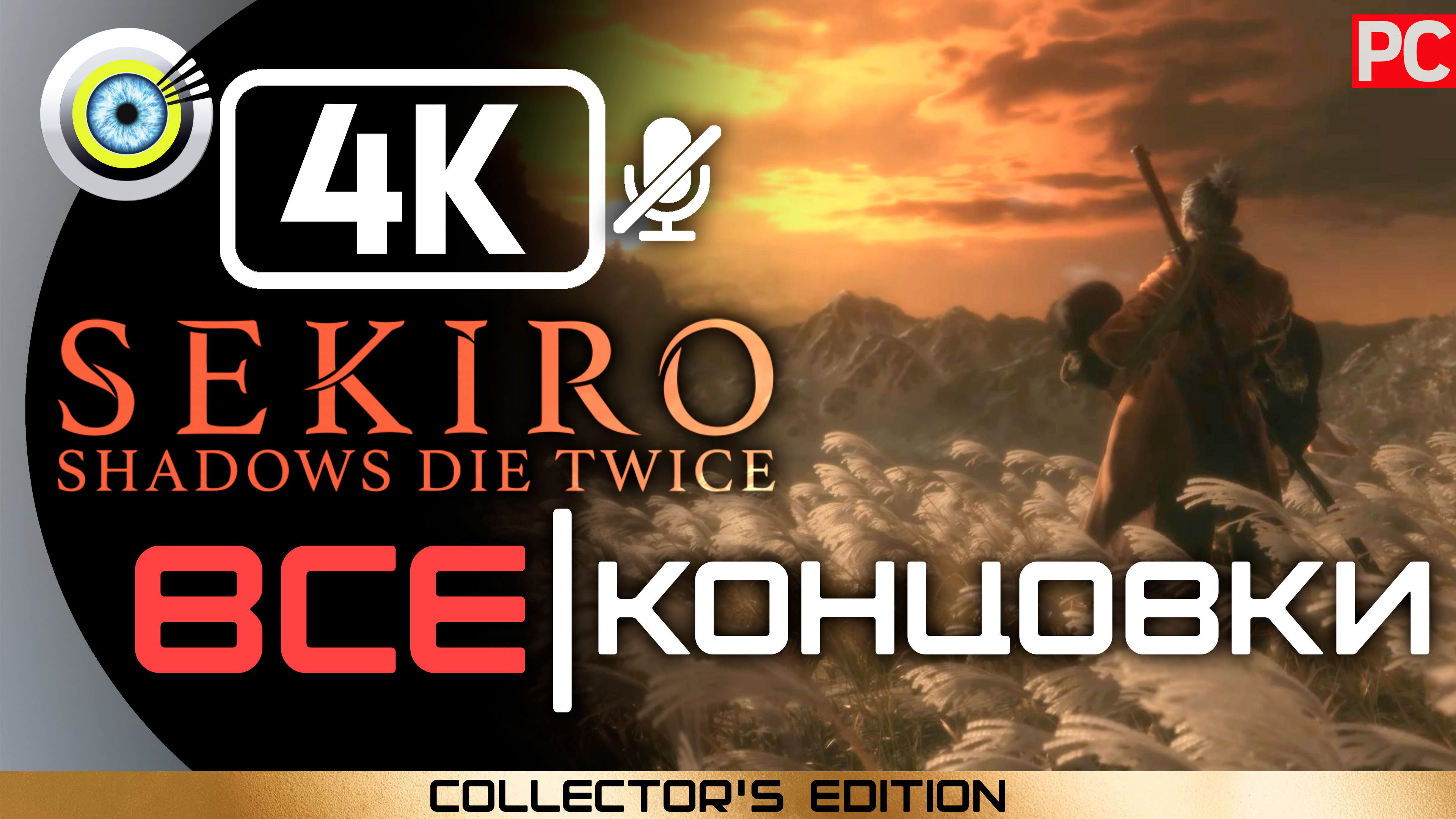 «ВСЕ КОНЦОВКИ» Sekiro: Shadows Die Twice | Без комментариев