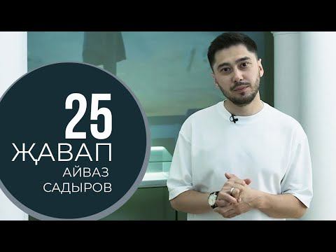 25 ҖАВАП - Айваз Садыров /  Необычное интервью с ведущим