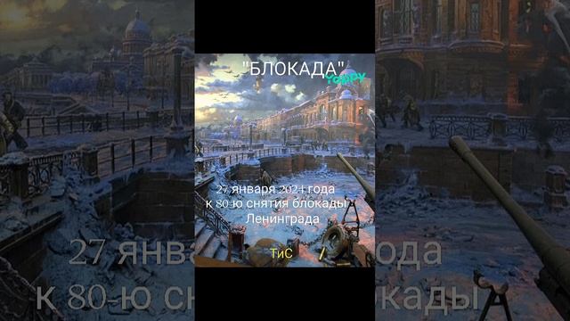 "БЛОКАДА"