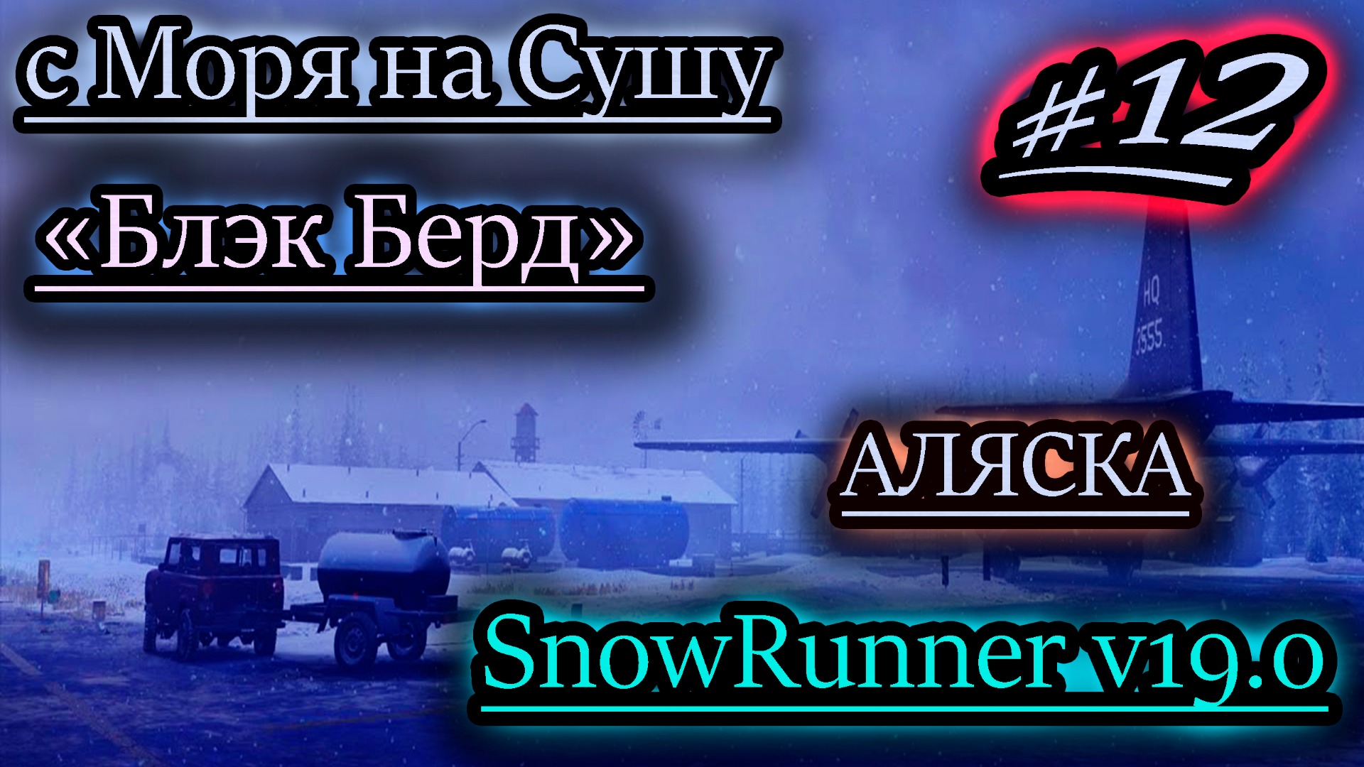 С МОРЯ НА СУШУ ✔ БЛЭК БЕРД ✔ SNOWRUNNER v19.0