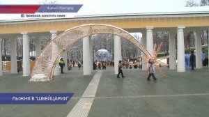 Лыжную трассу открыли в нижегородском парке «Швейцария»