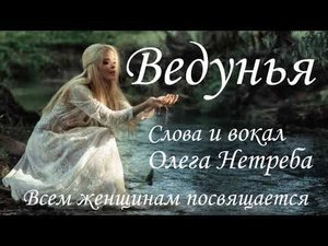 Ведунья. Всем женщинам посвящается.