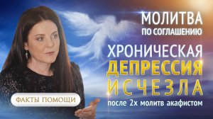 Хроническая депрессия исчезла после молитвы