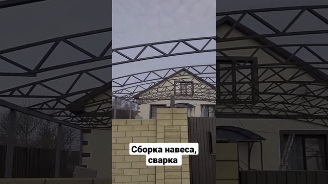 Сварка навеса арончого из профлиста, Анапа