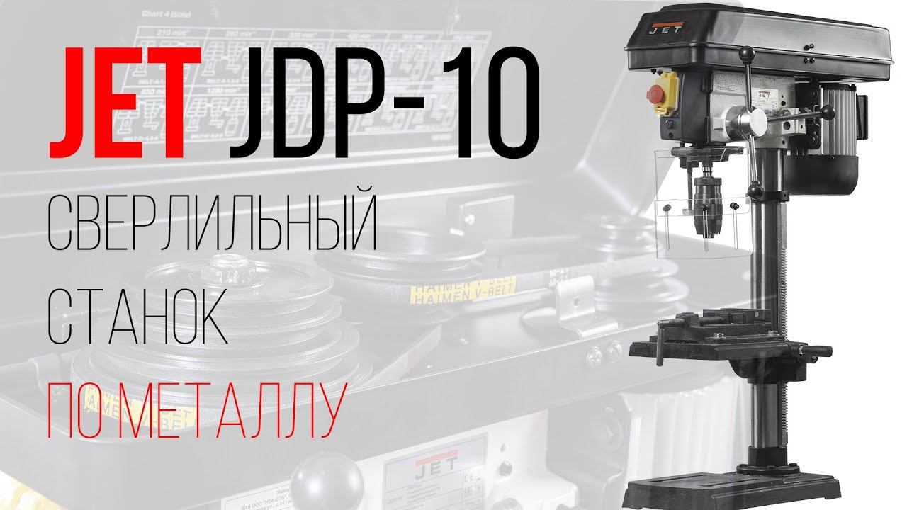 JET JDP-10 НАСТОЛЬНЫЙ СВЕРЛИЛЬНЫЙ СТАНОК ПО МЕТАЛЛУ