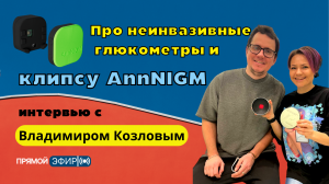 Диабет Обзор: Клипса-трекер AnnNIGM // Интервью с Владимиром Козловым