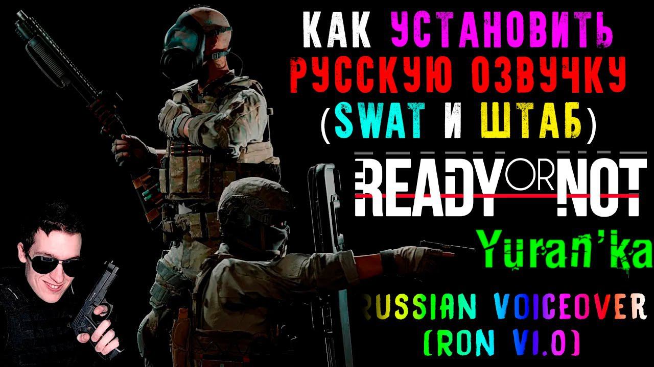 Как УСТАНОВИТЬ РУССКУЮ ОЗВУЧКУ(SWAT и ШТАБ) в Ready or Not v1.0 и ВЫШЕ|Russian Voiceover (RoN V1.0)