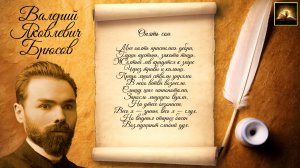 Стихотворение В.Я. Брюсов "Опять сон" (Стихи Русских Поэтов) Аудио Стихи Слушать Онлайн