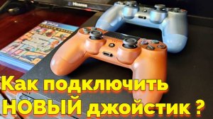 Как подключить новый геймпад к PS4 ?