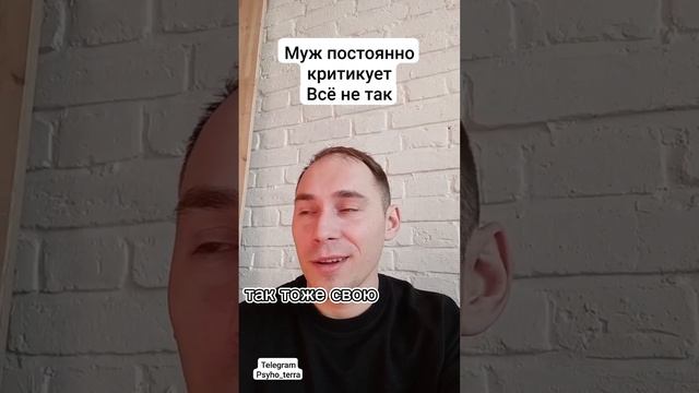 Муж постоянно критикует всё не так