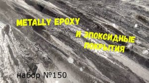 Набор №150. Покрытия из эпоксидной смолы своими руками. Эпоксидная смола Metally epoxy 1:1.