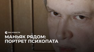 Как вычислить маньяка