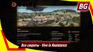 Serious Sam 4 ➤ Все секреты ➤ Vive la Resistance