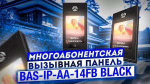 BAS-IP AA-14FB BLACK - многоабонентская вызывная панель // Обзор вызывной панели от компании Bas IP