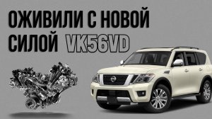 Оживили с новой силой. Двигатель VK56VD.