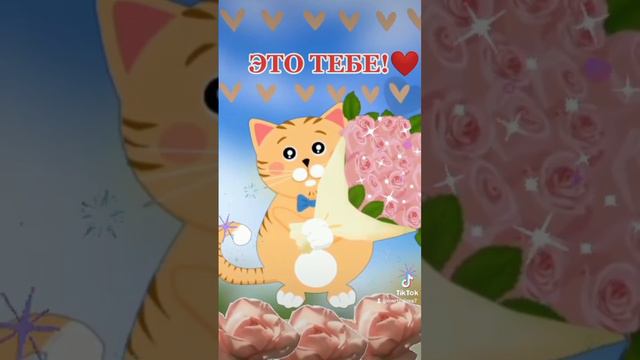 Это тебе! пожелания открытки