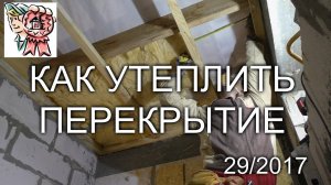 Как утеплить перекрытие своими руками СТРОИМ ДЛЯ СЕБЯ