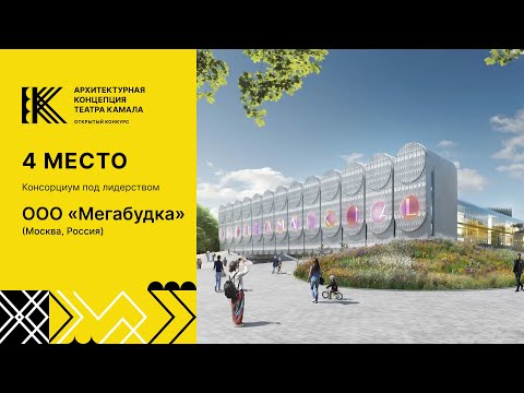 Видеопрезентация проекта Консорциума под лидерством ООО «Мегабудка». Театр Камала