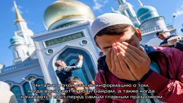 Мусульманский праздник Курбан Байрам в 2022 году: какого числа? Когда начинается пост перед Курбан.