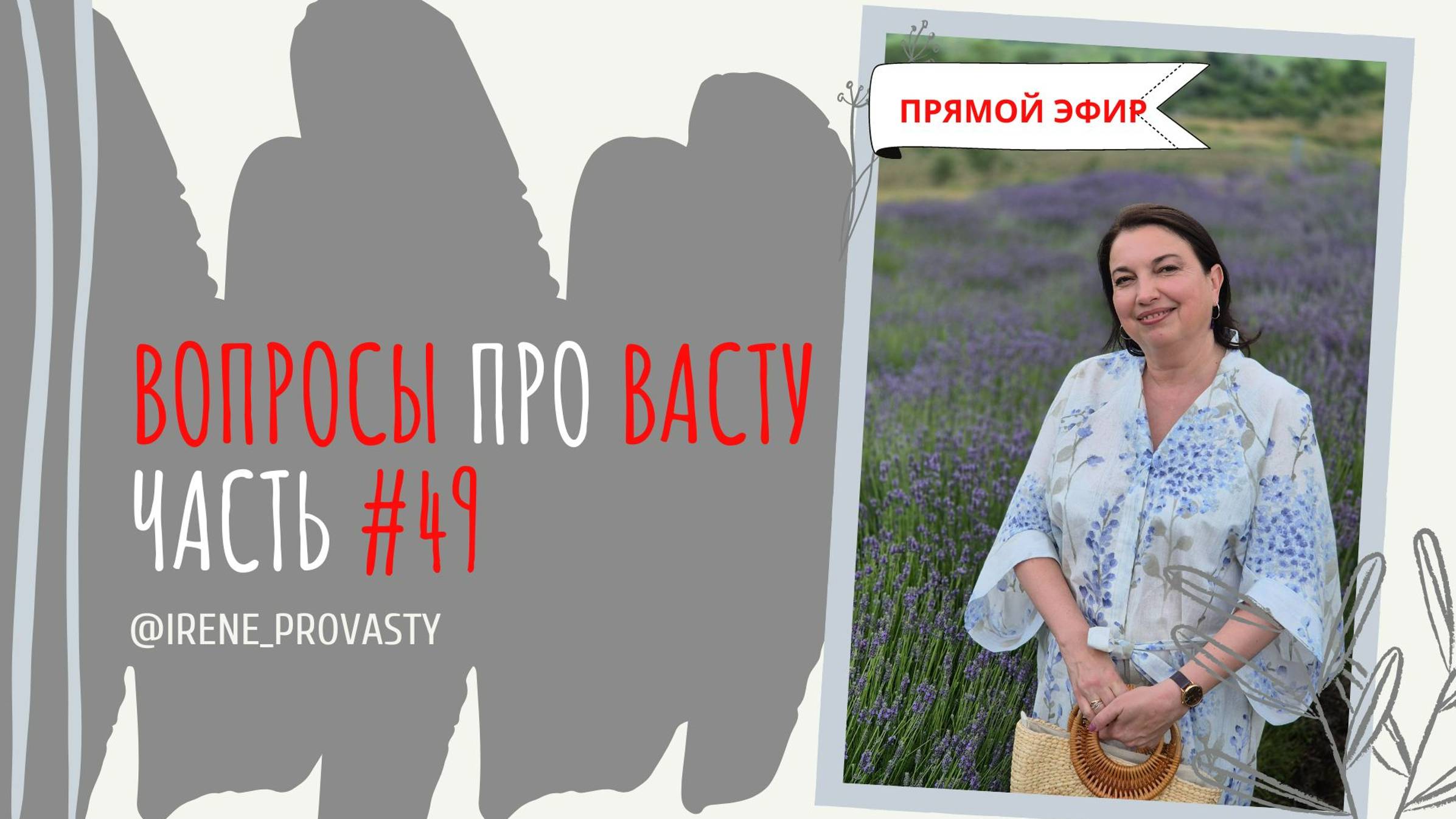 Тонкие коррекции ароматами. Ответы на вопросы про Васту.
