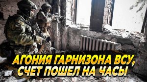 Агония гарнизона ВСУ, счет пошел на часы - Новости
