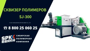 СКВИЗЕР ПОЛИМЕРОВ. ОБОРУДОВАНИЕ ДЛЯ БИЗНЕСА. БИЗНЕС ИДЕИ 2022