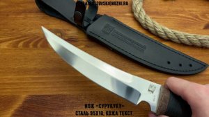 Нож «Сурукуку» - сталь 95x18, кожа текстолит