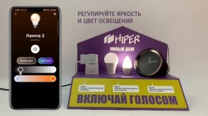 Подключение умного дома HIPER IoT к умной колонке Салют от Сбера