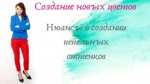Нюансы в создании пепельных оттенков.mp4
