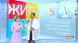 Совет за минуту: вода с лимоном и гастрит. Жить здорово! Фрагмент выпуска от 11.08.2021