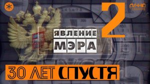 ЯВЛЕНИЕ МЭРА. Из цикла "30 лет спустя"