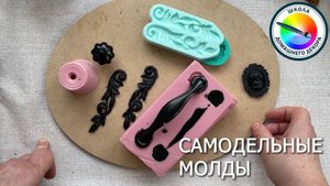 Стоит ли делать самодельные молды: как и в каких случаях