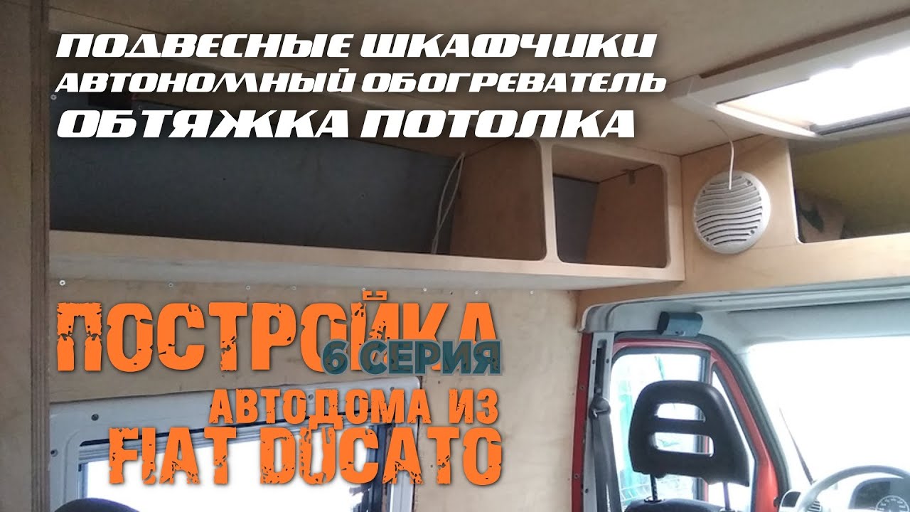 Постройка автодома - 6. НАВЕСНЫЕ ШКАФЧИКИ. АВТОНОМКА