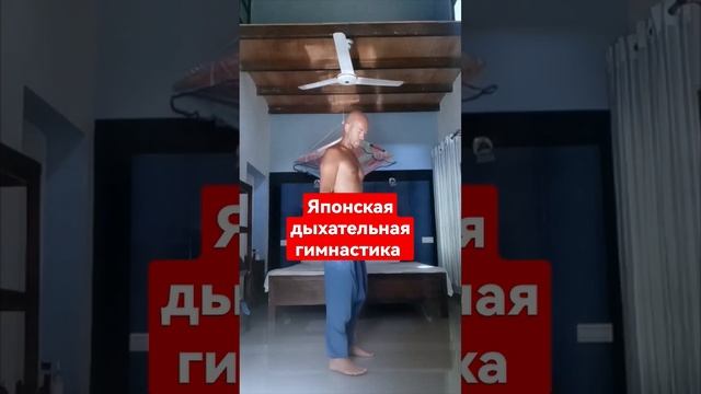 Японская дыхательная гимнастика #занятие #урок