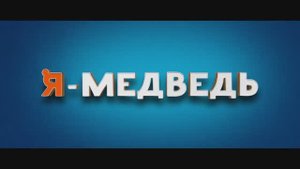Я Медведь (2024)
