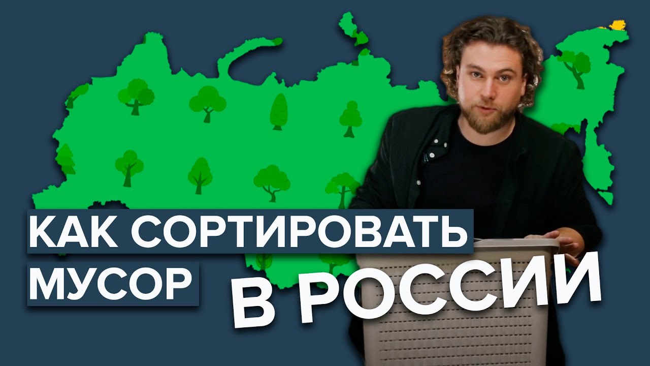 Как сортировать мусор в России? | Как разделять мусор | Подробная и простая инструкция