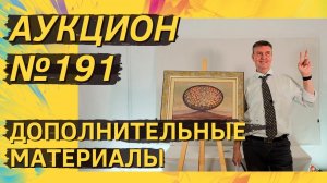 Аукцион ArtSale.info № 191. Дополнительные материалы