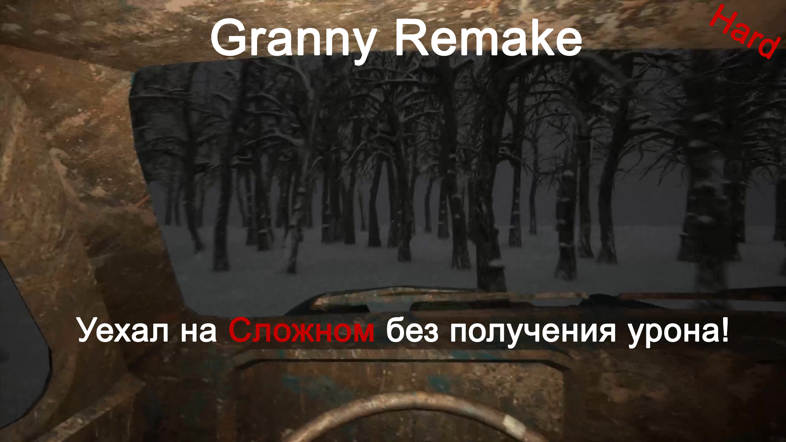 Granny Remake #9 - Уехал на Харде на Машине (Сложно)!