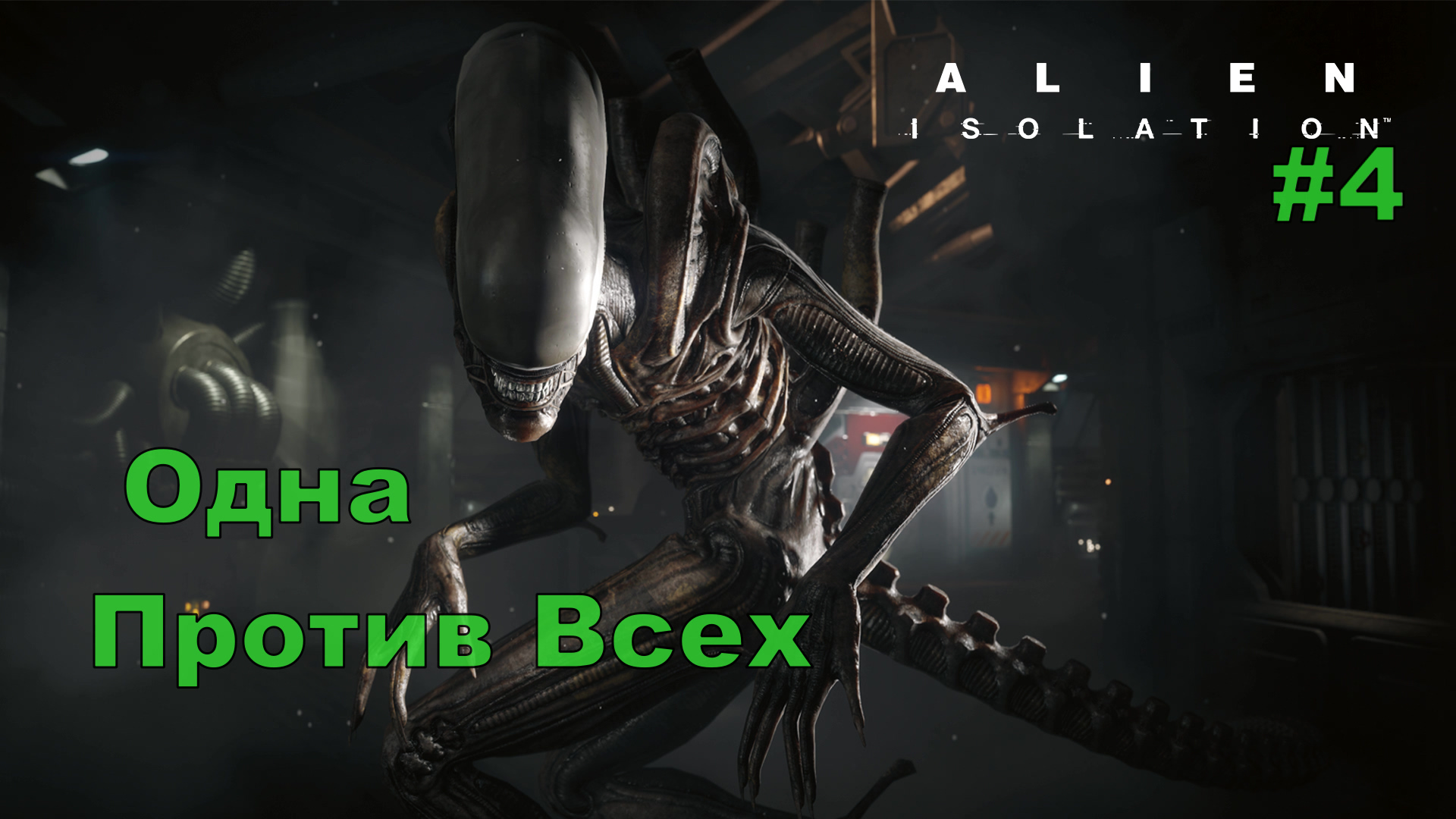 ALIEN ISOLATION Одна Против Всех#4 На Русском языке.ПРОХОЖДЕНИЕ ИГРЫ.НОВИНКА. На русском языке.