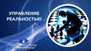 Что такое РЕАЛЬНОСТЬ? Можно ли ею управлять?