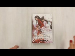 Благословение небожителей. Том 5