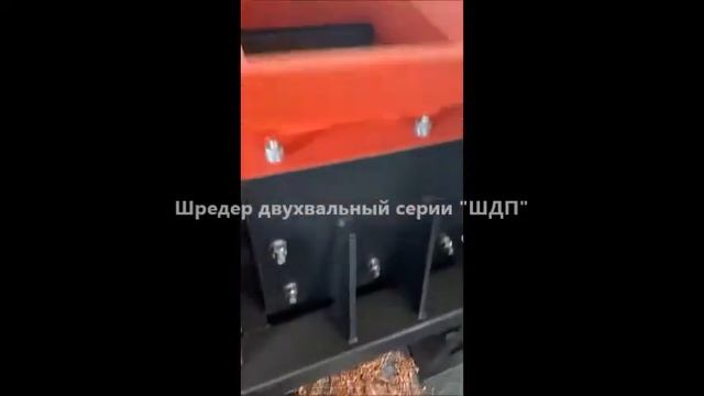 Шредер двухвальный. Шредер для ТБО. Шредер дробилка отходов.
