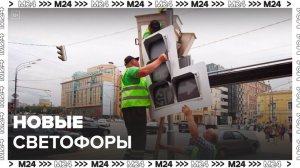 Светофоры модернизируют в Москве - Москва 24