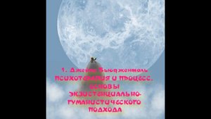 Джеймс Бьюдженталь ПСИХОТЕРАПИЯ И ПРОЦЕСС. ОСНОВЫ ЭКЗИСТЕНЦИАЛЬНО-ГУМАНИСТИЧЕСКОГО ПОДХОДА