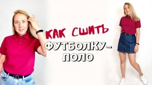 Как сшить футболку-поло